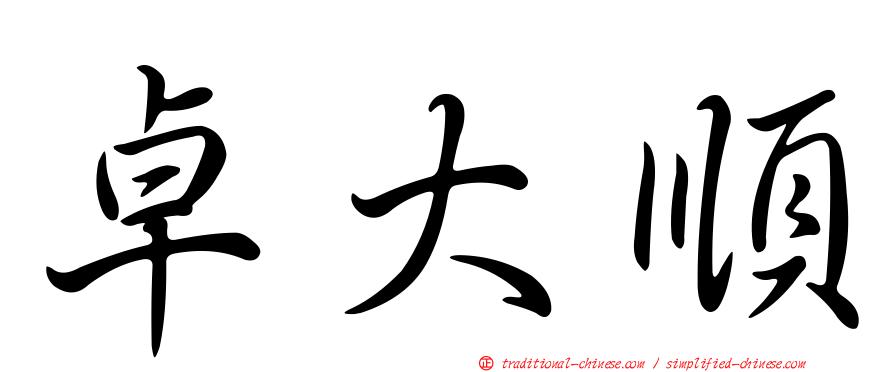 卓大順
