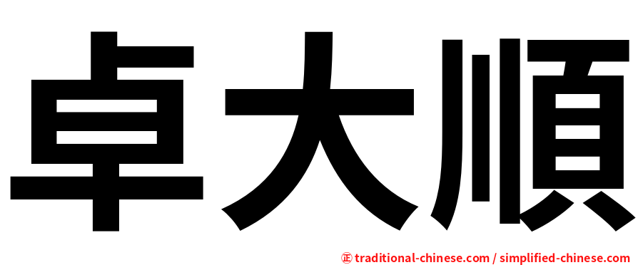 卓大順