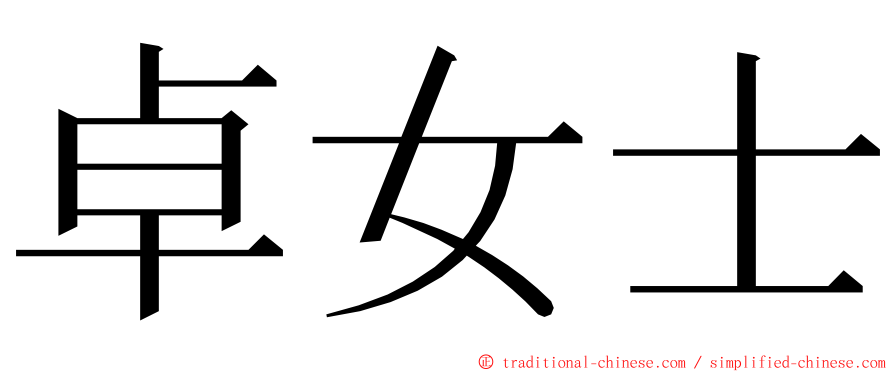 卓女士 ming font