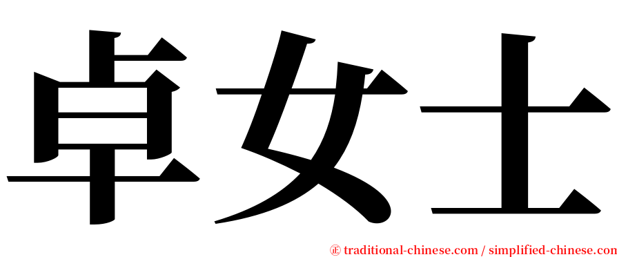 卓女士 serif font