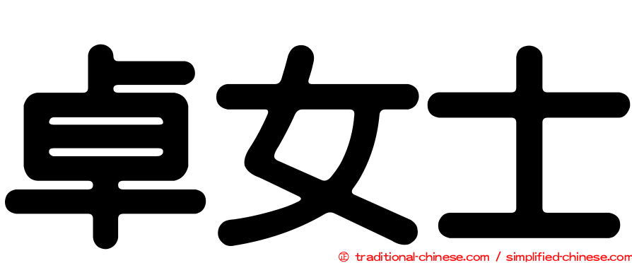 卓女士