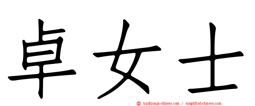 卓女士