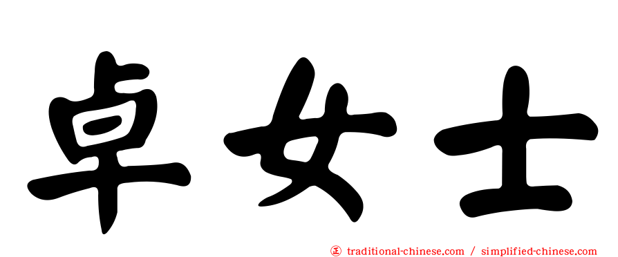 卓女士