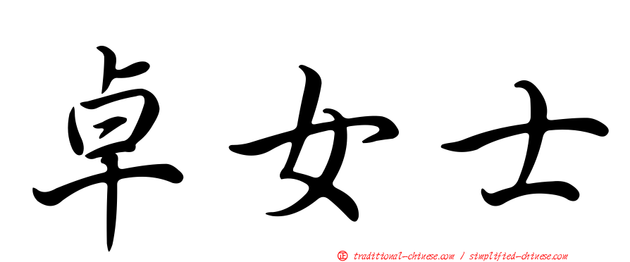卓女士