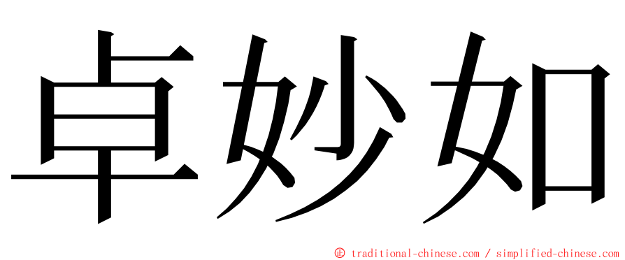 卓妙如 ming font