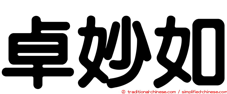 卓妙如
