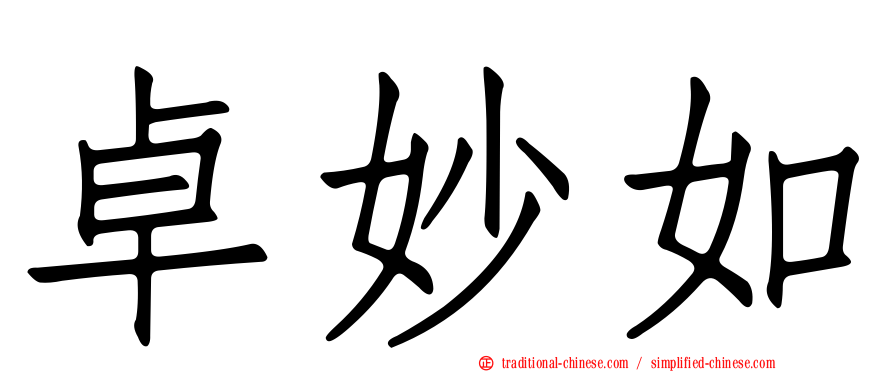 卓妙如