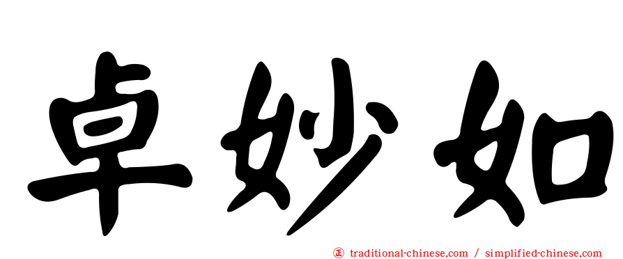 卓妙如