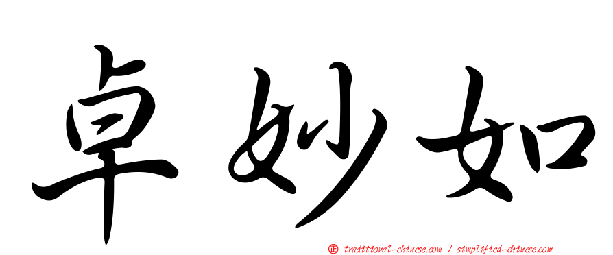 卓妙如