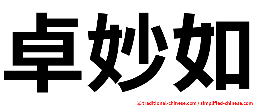 卓妙如