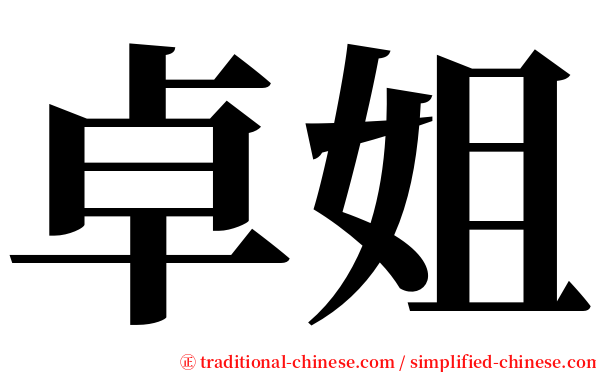 卓姐 serif font