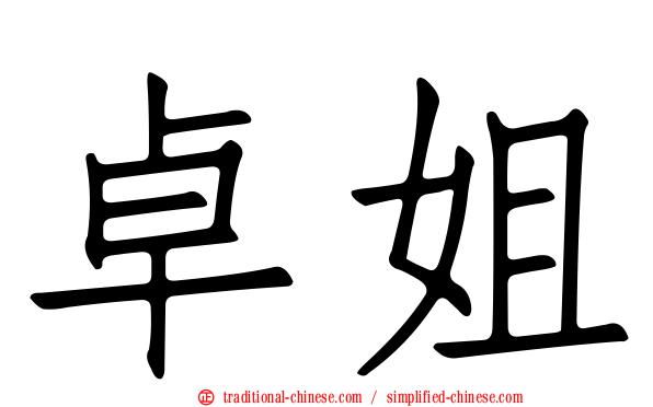卓姐