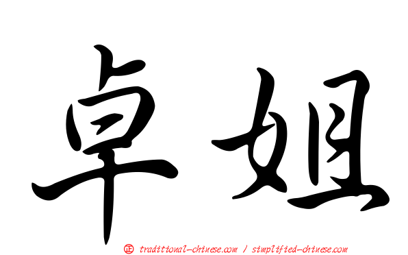 卓姐