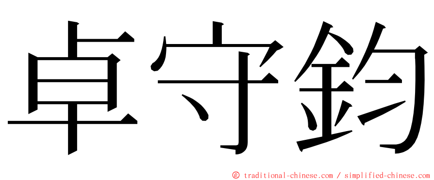 卓守鈞 ming font