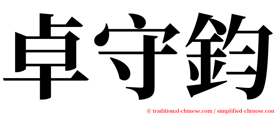 卓守鈞 serif font