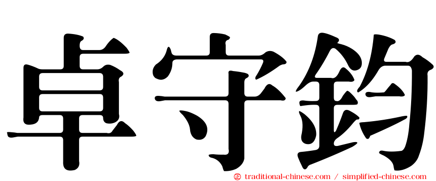 卓守鈞