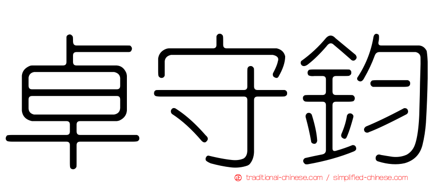卓守鈞