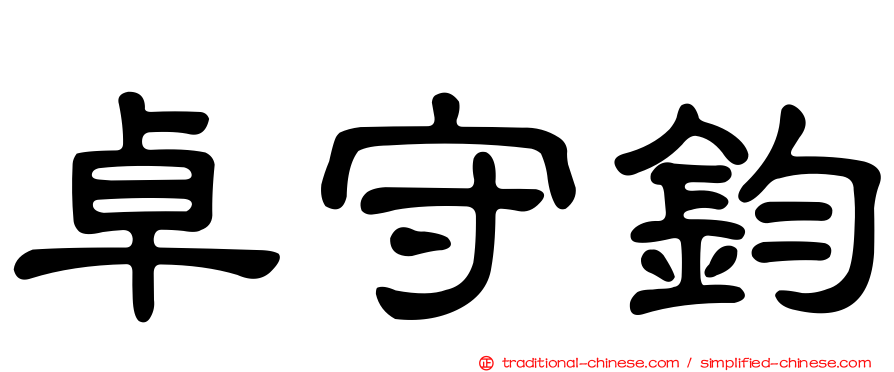 卓守鈞