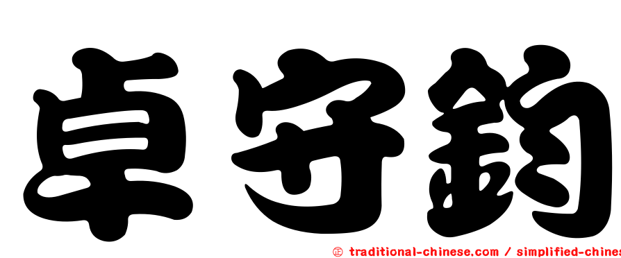 卓守鈞