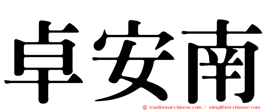 卓安南