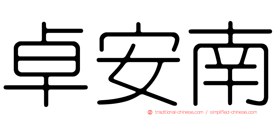 卓安南