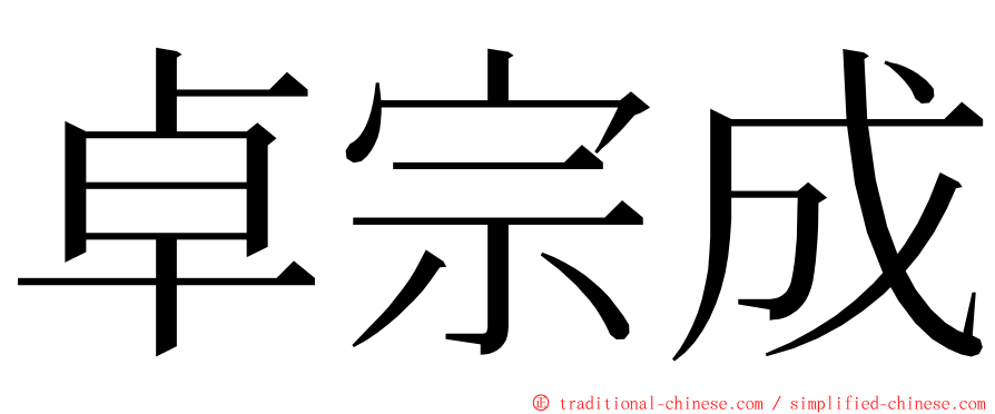 卓宗成 ming font