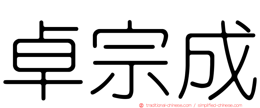 卓宗成