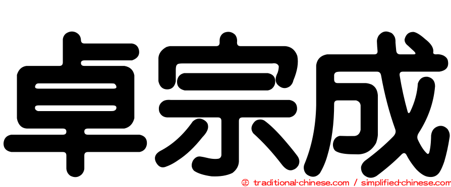 卓宗成