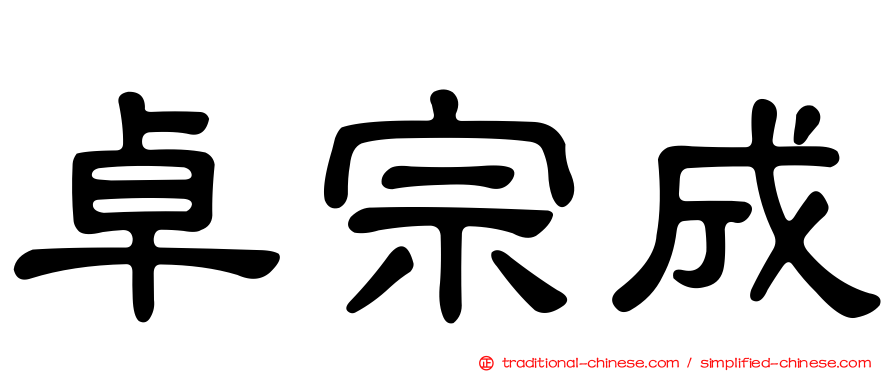 卓宗成