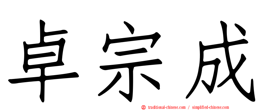 卓宗成