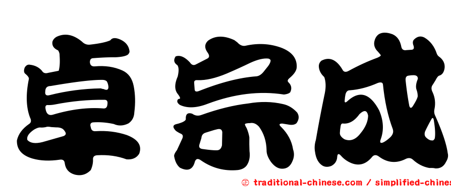 卓宗成