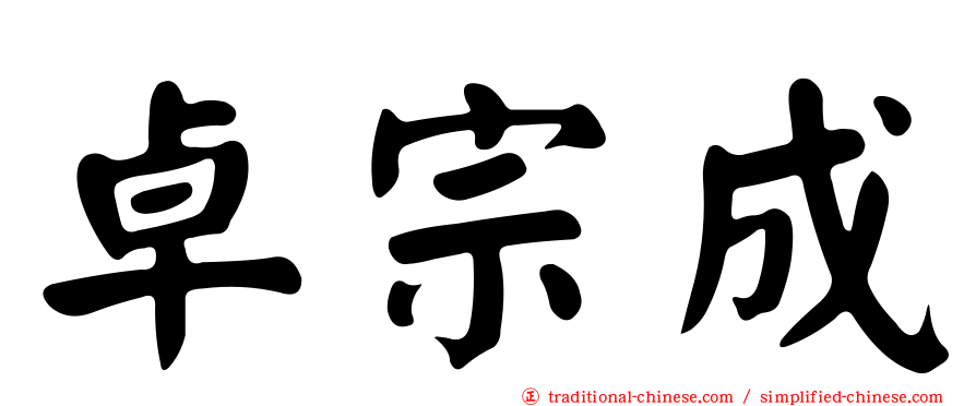 卓宗成