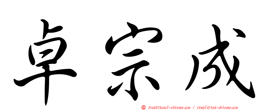 卓宗成