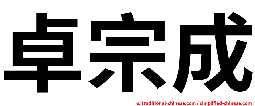 卓宗成