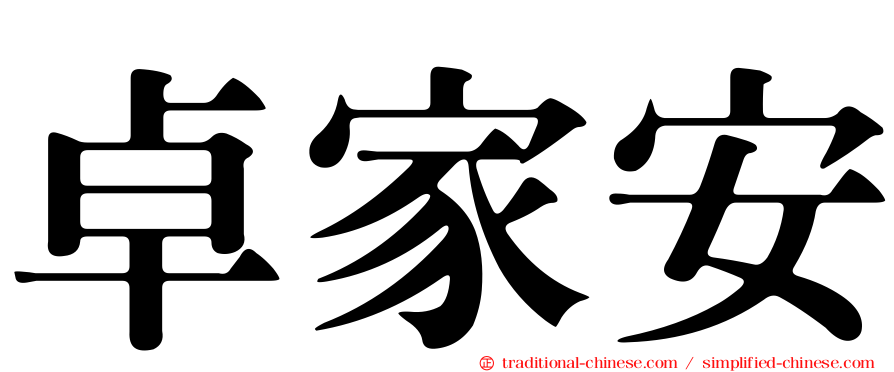 卓家安