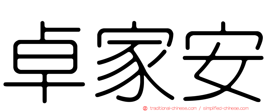 卓家安
