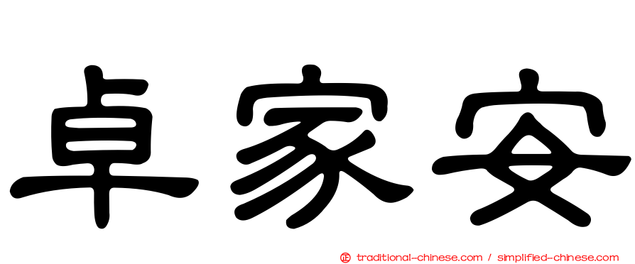 卓家安