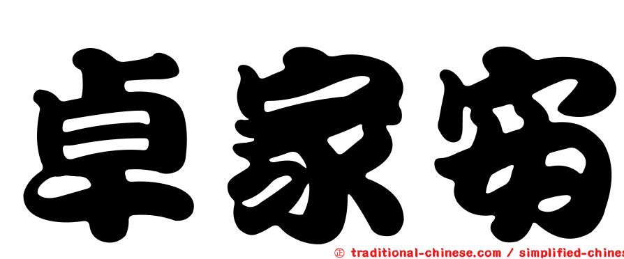 卓家安