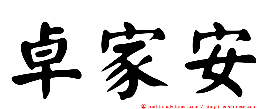 卓家安