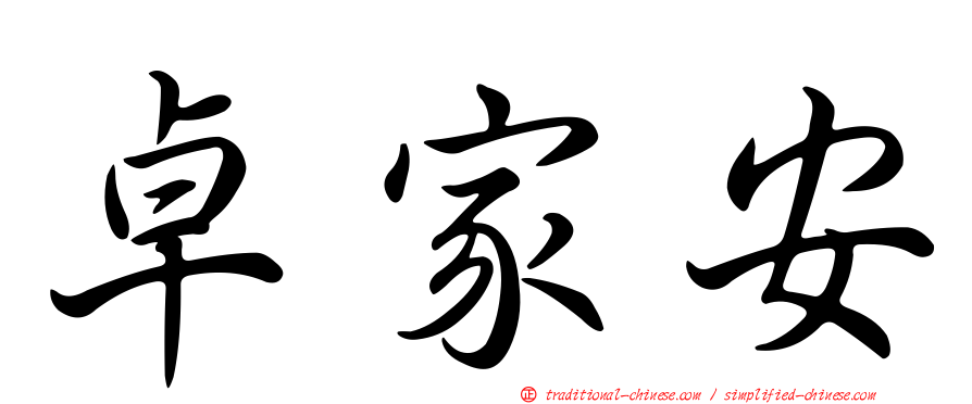 卓家安