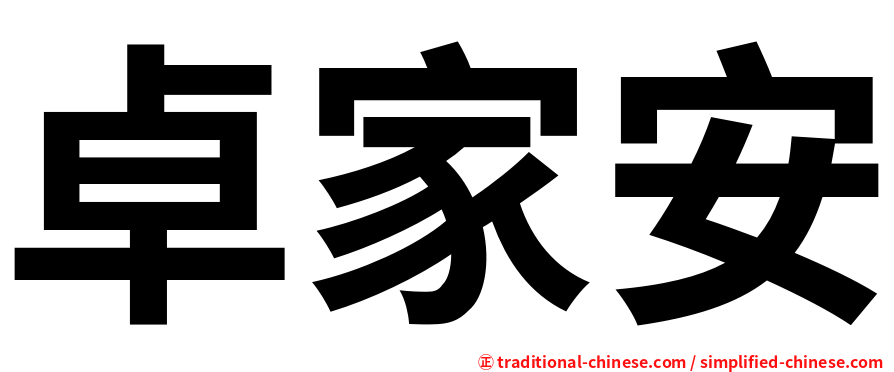 卓家安