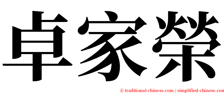 卓家榮 serif font