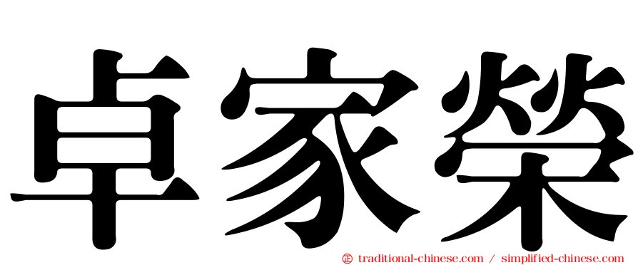 卓家榮