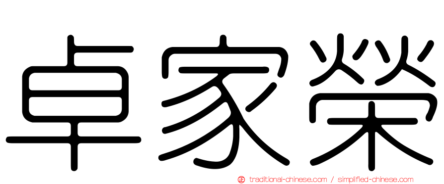卓家榮