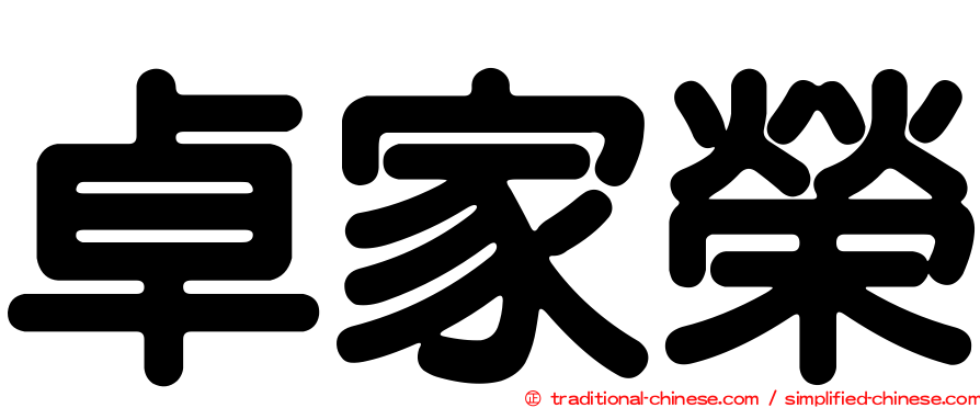 卓家榮