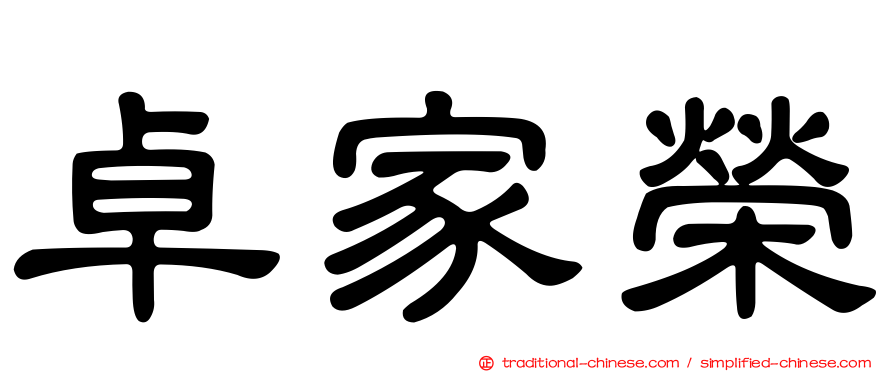 卓家榮