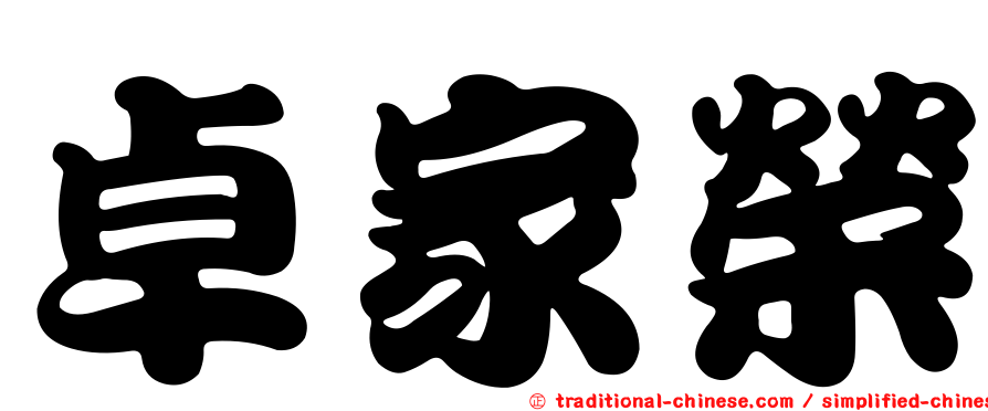 卓家榮