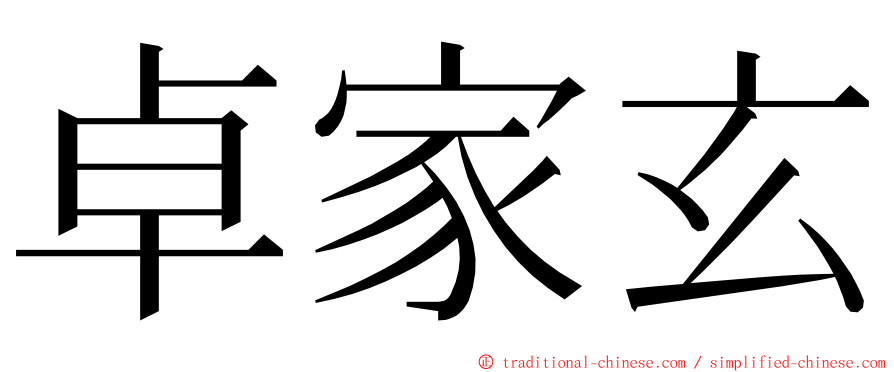 卓家玄 ming font