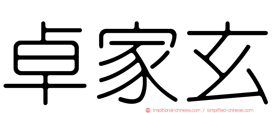 卓家玄