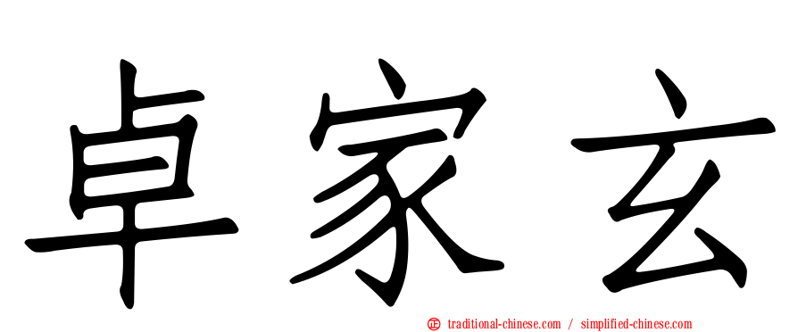 卓家玄